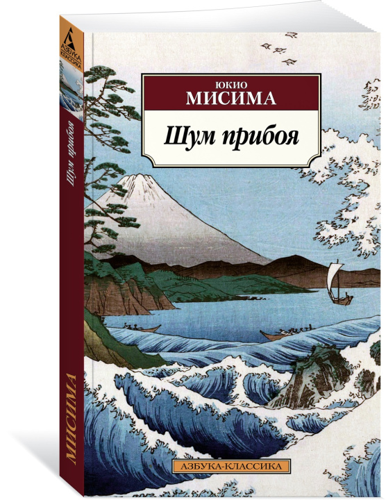 Kniha Шум прибоя Ю. Мисима