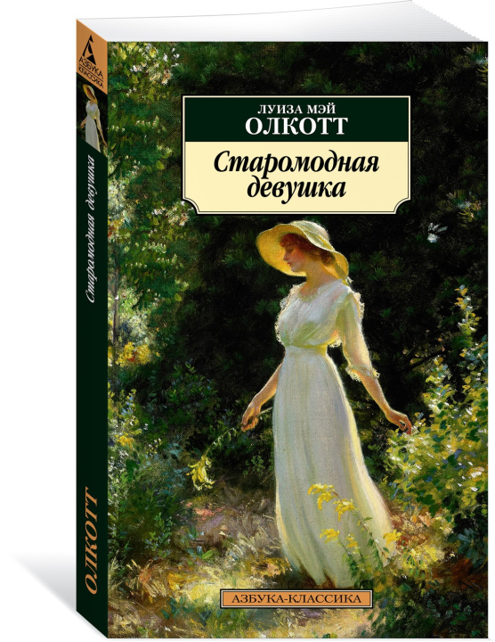 Buch Старомодная девушка Луиза Олкотт
