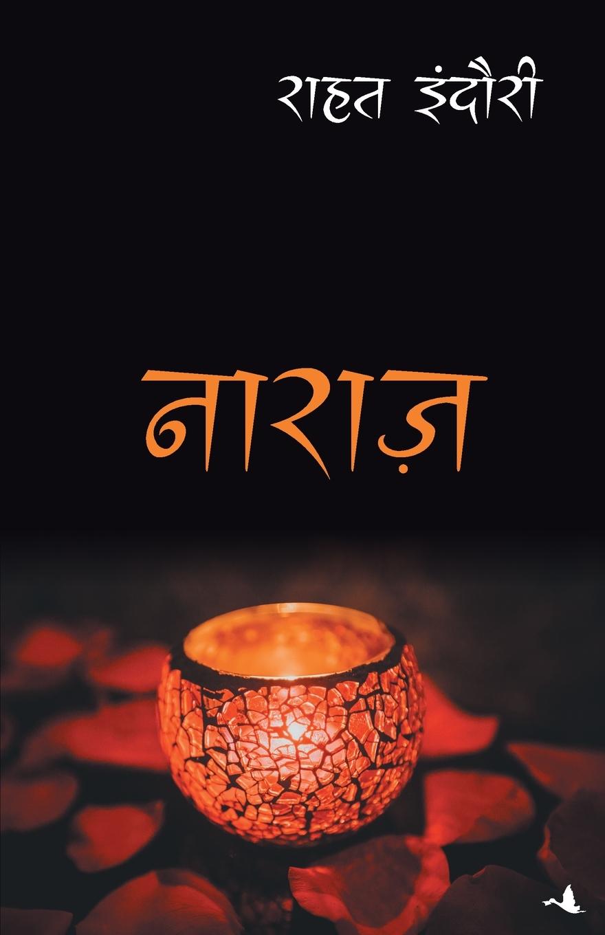 Knjiga NARAZ RAHAT INDORI