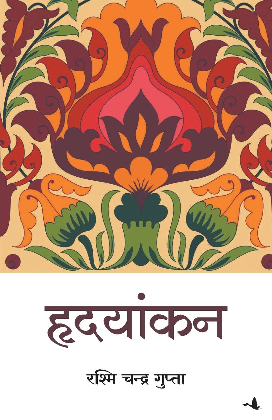 Book HRIDAYANKAN RASHMI GUPTA