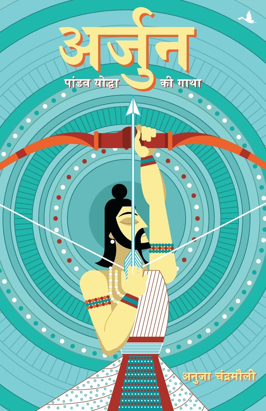 Knjiga ARJUN ANUJA CHANDRAMOULI