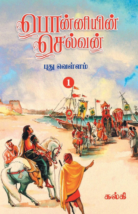 Book Ponniyin Selvan (Tamil) Part - 1 