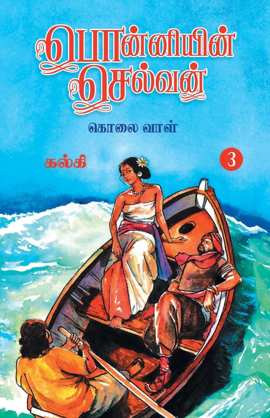Книга Ponniyin Selvan (Tamil) Part - 3 