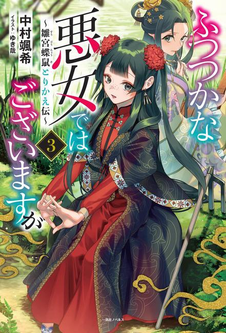 Carte Though I Am an Inept Villainess: Tale of the Butterfly-Rat Body Swap in the Maiden Court (Light Novel) Vol. 3 Yukikana