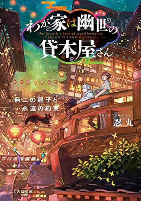 Carte The Haunted Bookstore - Gateway to a Parallel Universe (Light Novel) Vol. 6 Munashichi