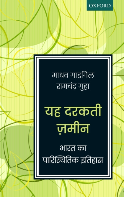 E-book Yeh Darakti Zameen Madhav Gadgil
