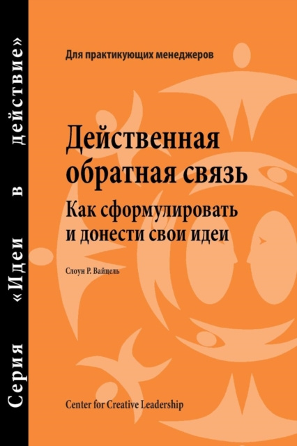E-kniha Feedback That Works: How to Build and Deliver Your Message, First Edition (Russian) Sloan R. Weitzel