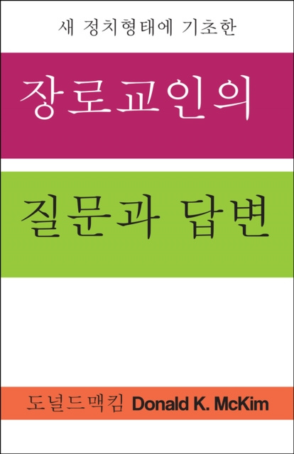 E-book Presbyterian Questions, Presbyterian Answers, Korean Edition Donald K. McKim
