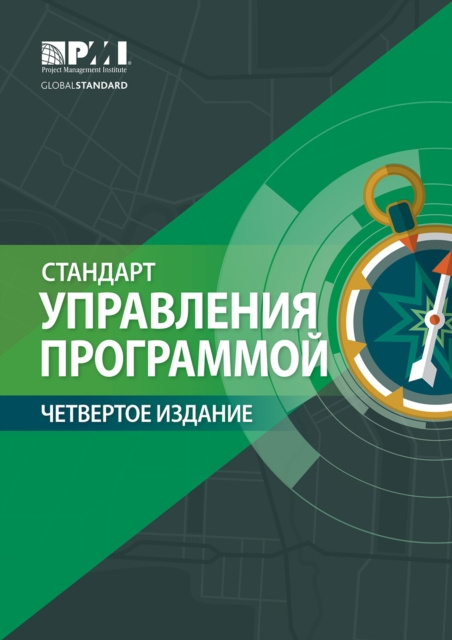 E-knjiga Standard for Program Management - Fourth Edition (RUSSIAN) Project Management Institute