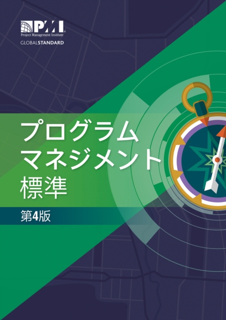 E-book Standard for Program Management - Fourth Edition (JAPANESE) Project Management Institute