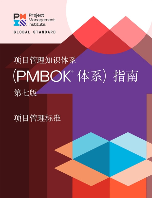 E-kniha Guide to the Project Management Body of Knowledge (PMBOK(R) Guide) - Seventh Edition and The Standard for Project Management (CHINESE) Project Management Institute Project Management Institute