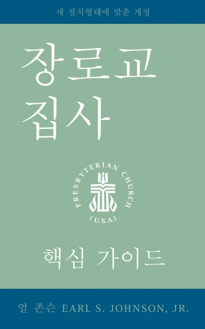 E-book Presbyterian Deacon, Korean Edition Earl S. Johnson