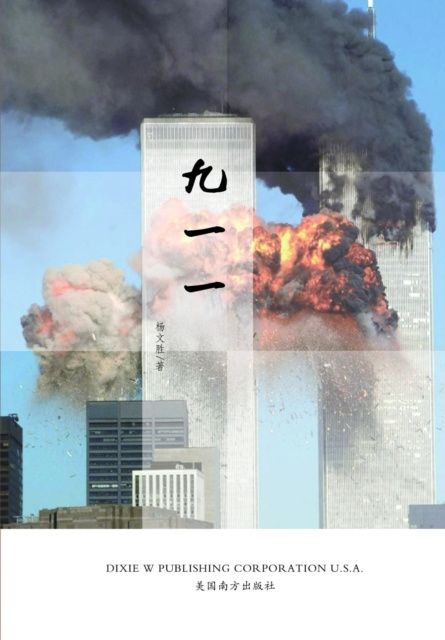 E-knjiga 911 Wensheng Yang