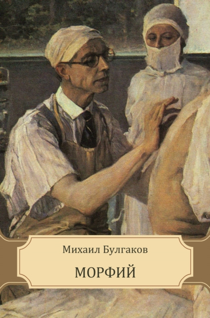 E-knjiga Morfij Mihail Bulgakov