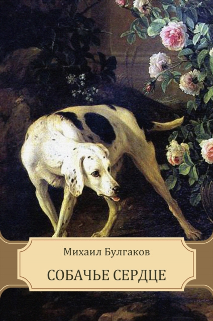 E-knjiga Sobach'e serdce Mihail Bulgakov