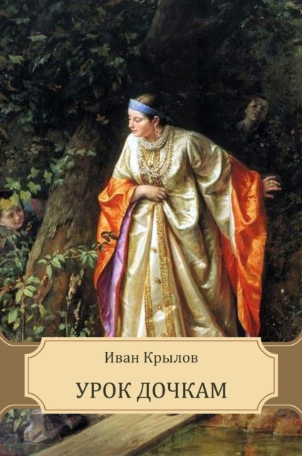 E-knjiga Urok dochkam Ivan Krylov