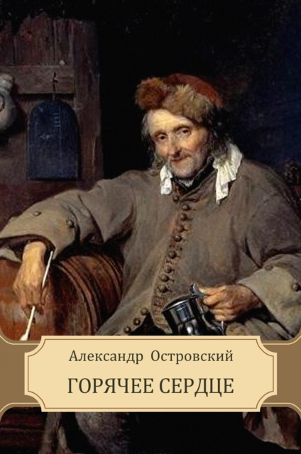 E-knjiga Gorjachee serdce Aleksandr  Ostrovskij