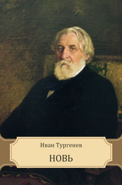 E-knjiga Nov Ivan Turgenev