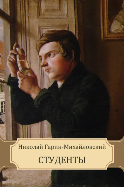 E-knjiga Studenty Nikolaj Garin-Mihajlovskij