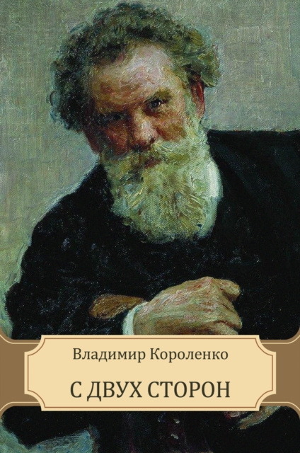 E-book S dvuh storon Vladimir Korolenko
