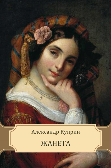 E-knjiga Zhaneta Aleksandr Kuprin
