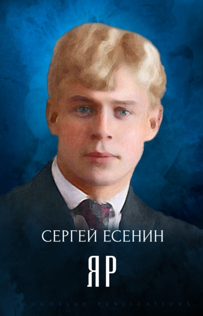E-knjiga Jar Sergej Esenin