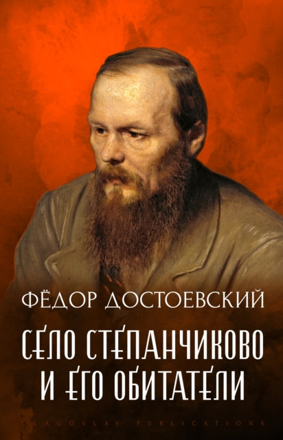 E-kniha Selo Stepanchikovo i ego obitateli Fedor Dostoevskij