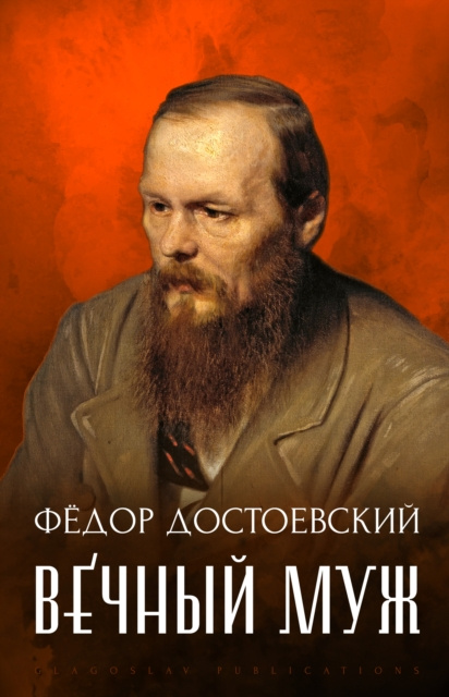 E-kniha Vechnyj muzh Fedor Dostoevskij
