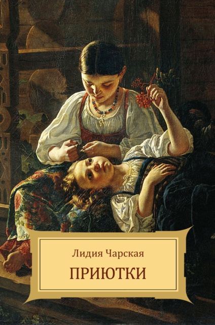 E-knjiga Prijutki Lidija Charskaja