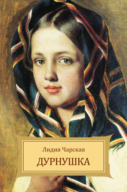E-knjiga Durnushka Lidija Charskaja