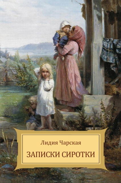 E-knjiga Zapiski sirotki Lidija Charskaja