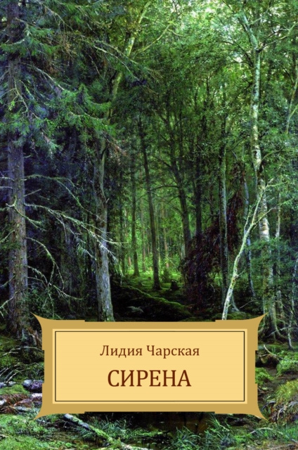 E-knjiga Sirena Lidija Charskaja
