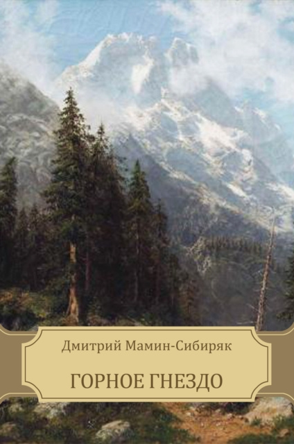 E-knjiga N Ð”Ð¼Ð¸Ñ‚Ñ€Ð¸Ð¸ ÐœÐ°Ð¼Ð¸Ð½-Ð¡Ð¸Ð±Ð¸Ñ€ÑÐº