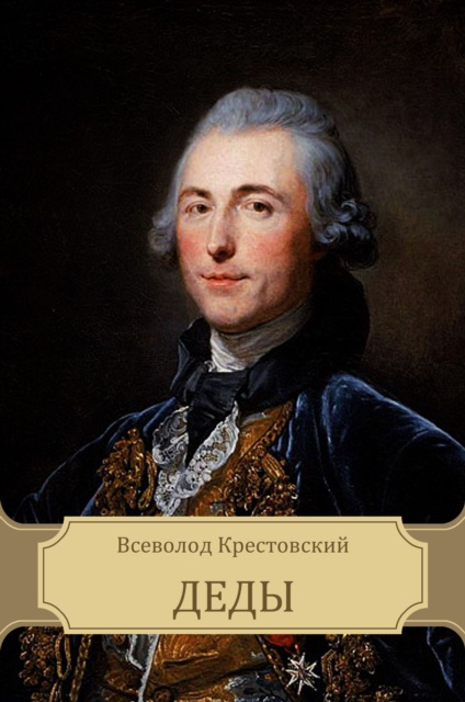 E-knjiga Dedy Vsevolod Krestovskij