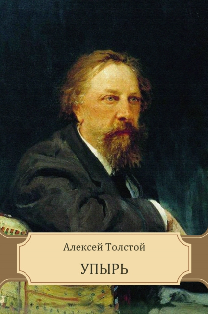 E-knjiga Upyr' Aleksej Tolstoj