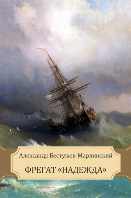 E-knjiga Fregat Nadezhda Aleksandr Bestuzhev-Marlinskij