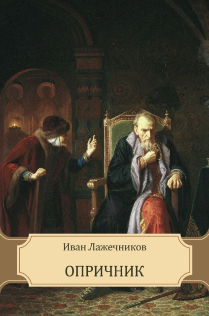 E-knjiga Oprichnik Ivan Lazhechnikov