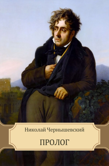 E-knjiga Prolog Nikolaj Chernyshevskij