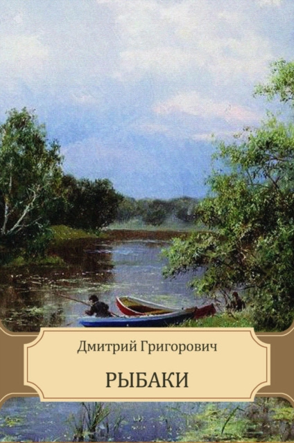 E-knjiga Rybaki Dmitrij Grigorovich