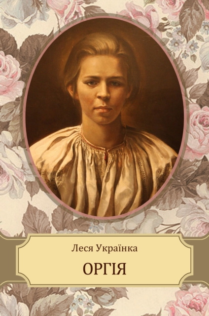 E-knjiga Orgija Lesja Ukrainka