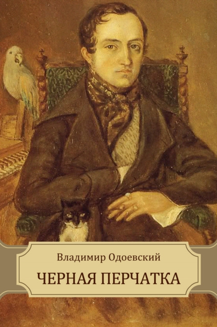 Libro electrónico Chernaja perchatka Vladimir Odoevskij