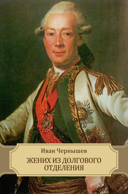 Libro elettronico Zhenih iz dolgovogo otdelenija Ivan Chernyshev