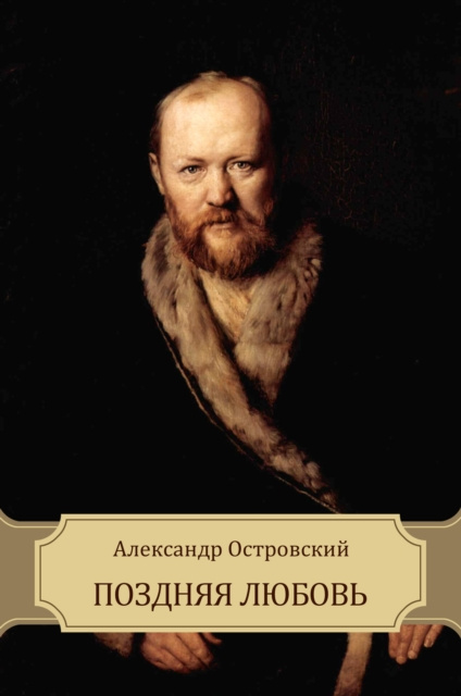 E-knjiga Pozdnjaja ljubov' Aleksandr Ostrovskij