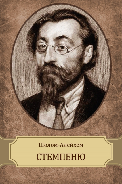 E-knjiga Stempenju Sholom Alejhem
