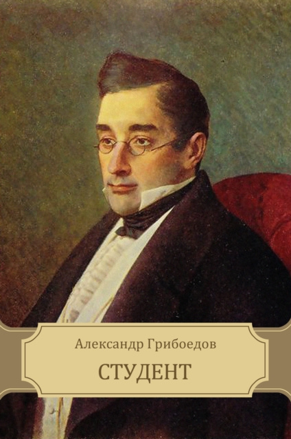 E-knjiga Student Aleksandr Griboedov
