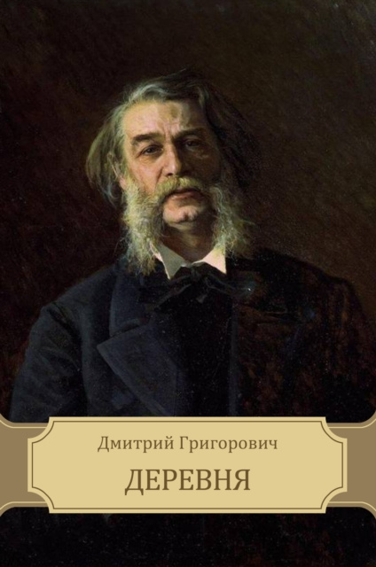 E-knjiga Derevnja Dmitrij Grigorovich