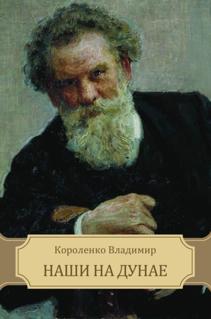 E-knjiga Nashi na Dunae Vladimir Korolenko