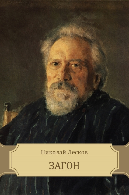 E-knjiga Zagon Nikolaj Leskov
