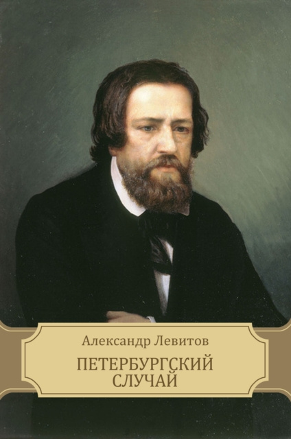 E-knjiga Peterburgskij sluchaj Aleksandr Levitov