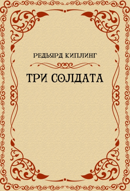 E-knjiga Tri soldata Redjard Kipling